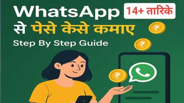 WhatsApp से पैसे कैसे कमाएं